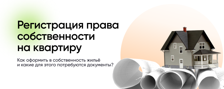 Как оформить в собственность квартиру в новостройке?